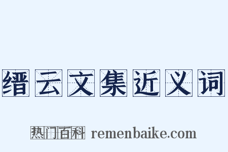 缙云文集近义词是什么意思的图片